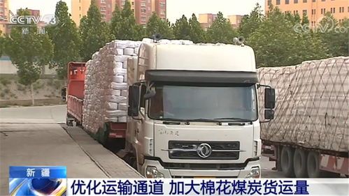 新疆優化運輸通道 加大棉花煤炭貨運量，推動道路貨物運輸高效發展